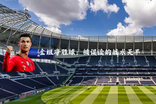 全组净胜球:被误读的战术天平