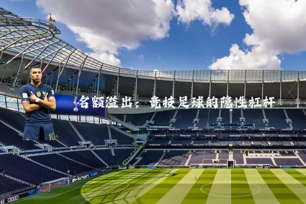 名额溢出:竞技足球的隐性杠杆