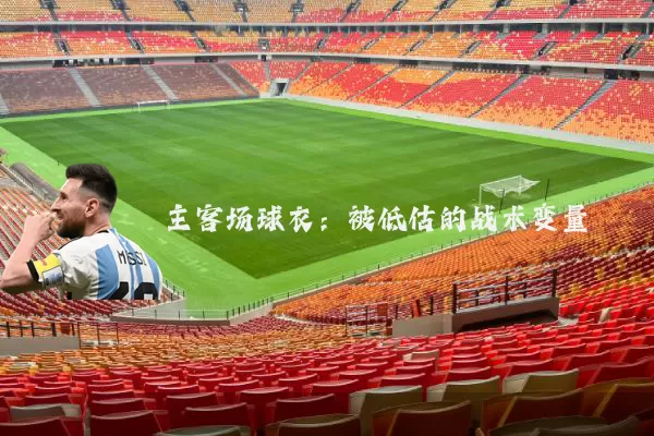 主客场球衣:被低估的战术变量