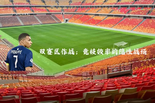 双赛区作战：竞技效率的隐性战场