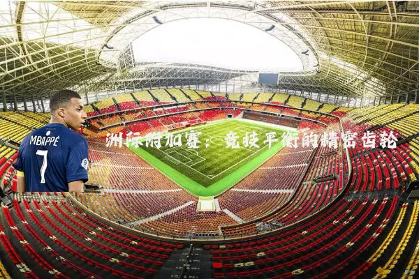 洲际附加赛：竞技平衡的精密齿轮