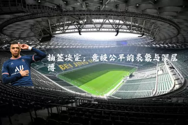 抽签决定:竞技公平的表象与深层博弈