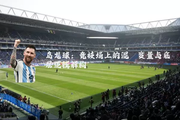 乌龙球：竞技场上的混沌变量与底层逻辑解构