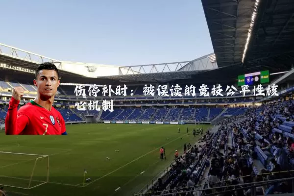 伤停补时：被误读的竞技公平性核心机制