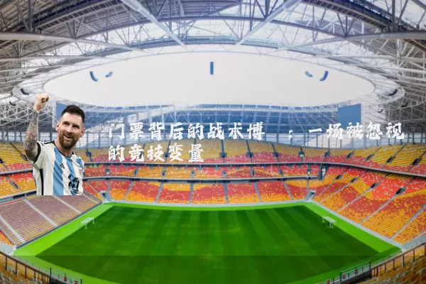 门票背后的战术博弈：一场被忽视的竞技变量