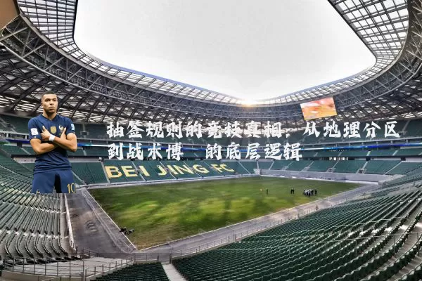 抽签规则的竞技真相:从地理分区到战术博弈的底层逻辑