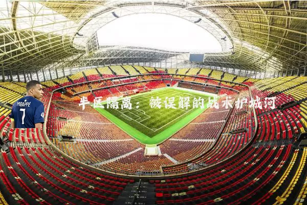 半区隔离:被误解的战术护城河