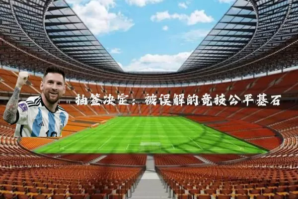 抽签决定：被误解的竞技公平基石