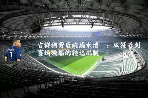 吉祥物背后的战术博弈：从符号到赛场效能的转化机制