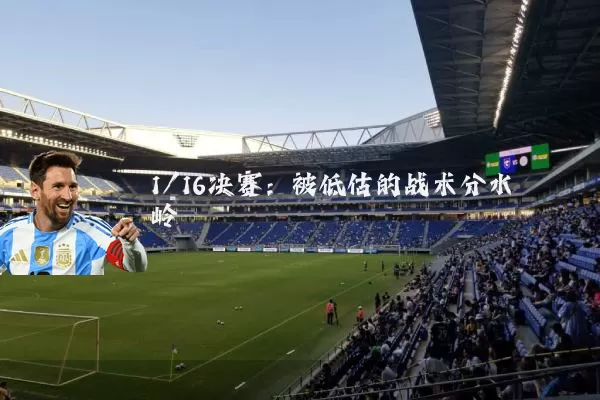 1/16决赛:被低估的战术分水岭