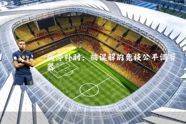 伤停补时：被误解的竞技公平调节器
