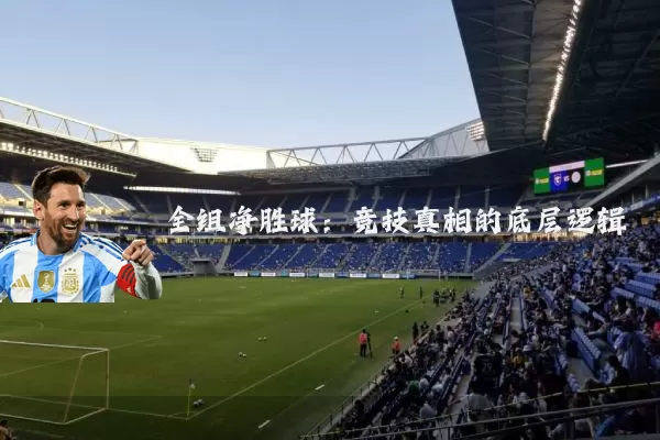 全组净胜球：竞技真相的底层逻辑