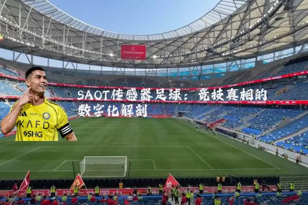 SAOT传感器足球：竞技真相的数字化解剖