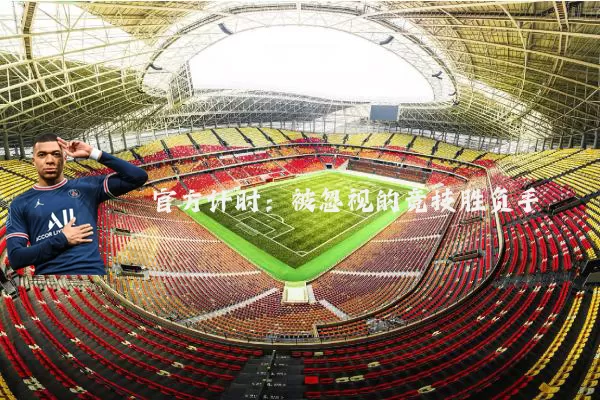官方计时：被忽视的竞技胜负手