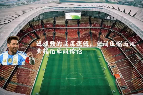 进球数的底层逻辑:空间压缩与机会转化率的悖论