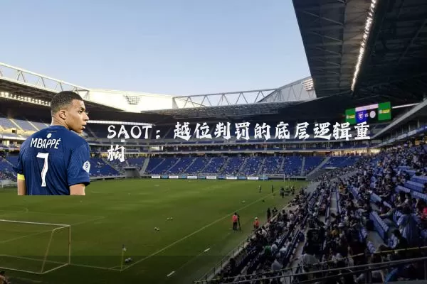 SAOT:越位判罚的底层逻辑重构