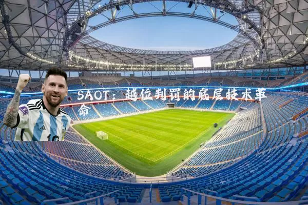 SAOT：越位判罚的底层技术革命