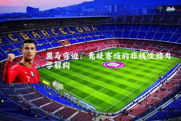 黑马奇迹:竞技赛场的非线性动力学解构