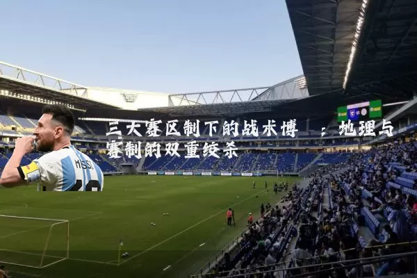 三大赛区制下的战术博弈:地理与赛制的双重绞杀
