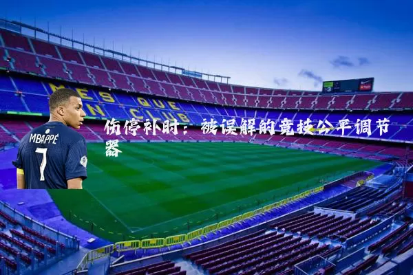伤停补时：被误解的竞技公平调节器