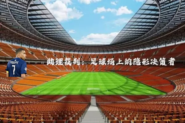 助理裁判：足球场上的隐形决策者