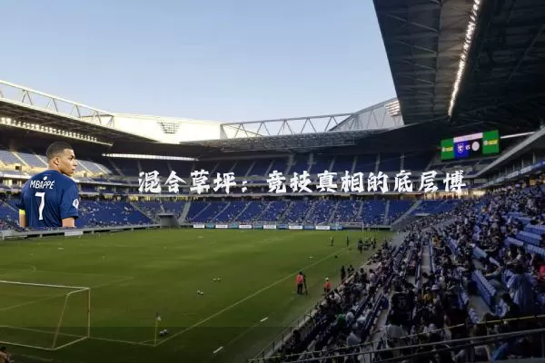 混合草坪：竞技真相的底层博弈