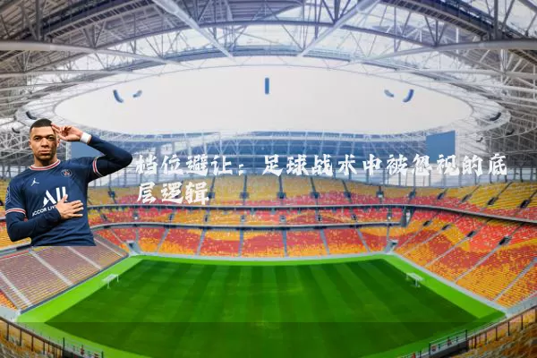 档位避让：足球战术中被忽视的底层逻辑