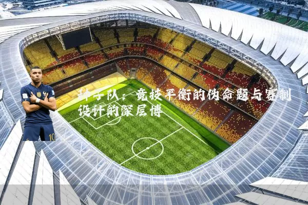 种子队：竞技平衡的伪命题与赛制设计的深层博弈